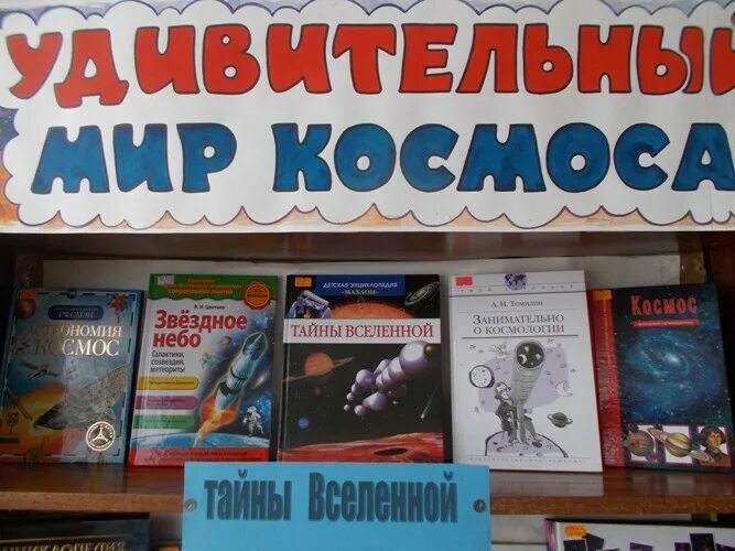 выставка ко дню космонавтики в библиотеке. космонавтика название выставок. книжная выставка посвященная дню космонавтики. выставка про космос в библиотеке. книжная выставка про космос.