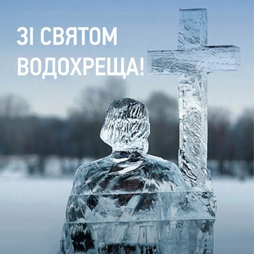 з хрещенням господнім привітання. з водохрещам привітання. з водохрещем поздоровлення. з водохрещам листівки. з водохрещем картинки українською.