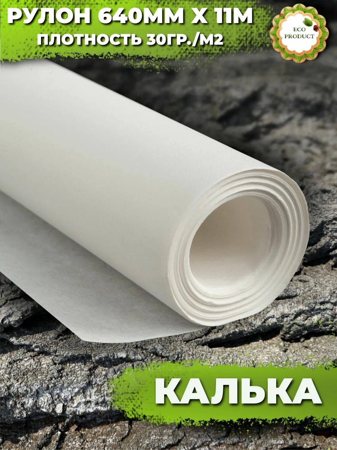 Калька черная в рулоне. Копировальная калька рулон. Кальку в рулонах по 600 мм.