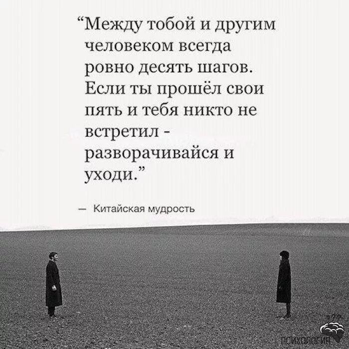Но между ними есть и. Если ты сделал 5 шагов навстречу и тебя. между то.ой и другим человеком. между тобой и другим человеком 10 шагов. китайская мудрость про 10 шагов.