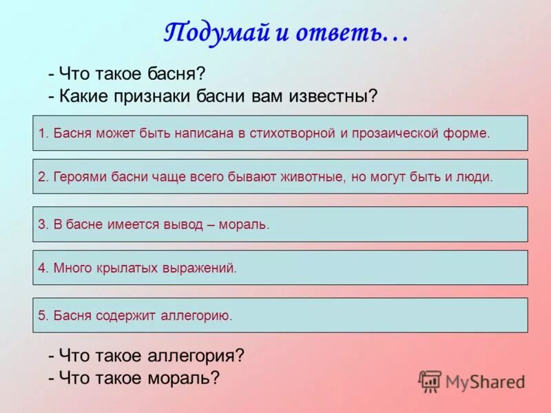 опиши героев басни используя оценочные вопросы