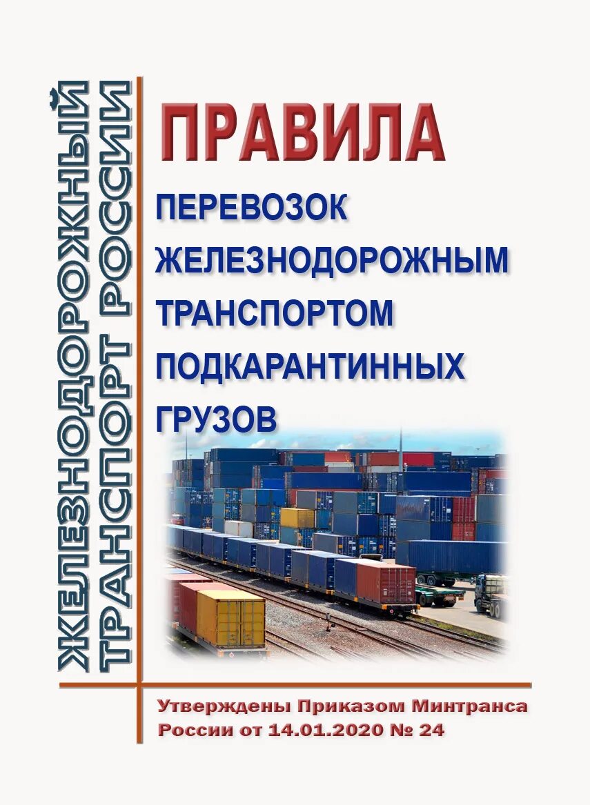 Правила перевозки по железной дороге. Правила перевозок грузов железнодорожным транспортом. Правила перевозки грузов ЖД. Порядок транспортировки железнодорожных грузов. Правила перевозки ЖД транспортом.