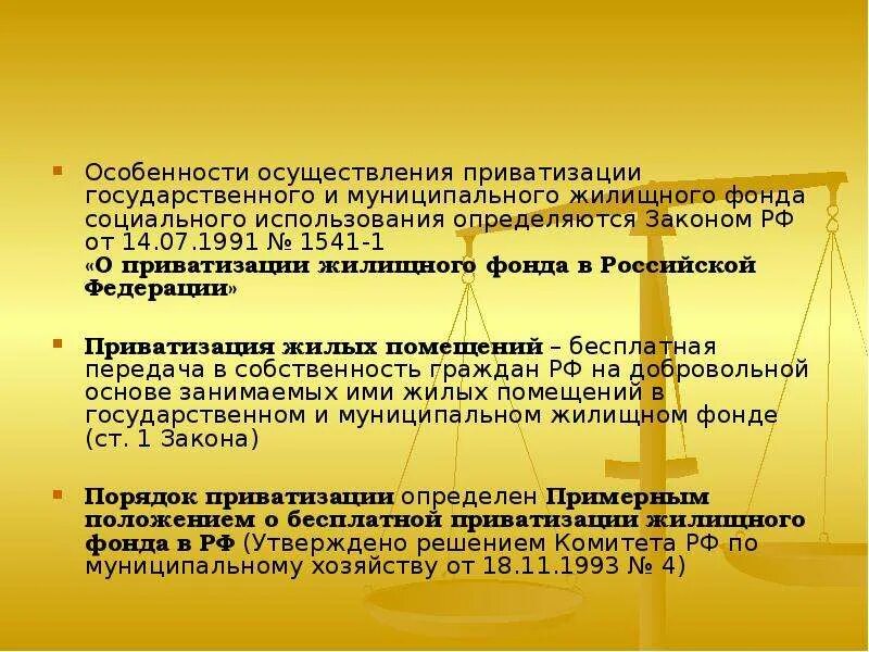 Приватизация жилищного фонда. Особенности приватизации жилых помещений. Приватизация жилых помещений муниципального жилищного фонда. Закон о приватизации жилищного фонда. Основания приватизации жилых помещений