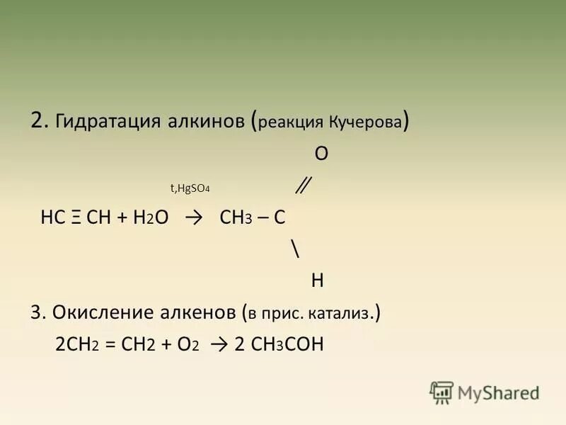 Реакция гидратации называют реакции. Гидратация алкинов реакция Кучерова. Реакция гидратации. Механизм реакции гидратации алкинов. Реакция гидратации алкинов.