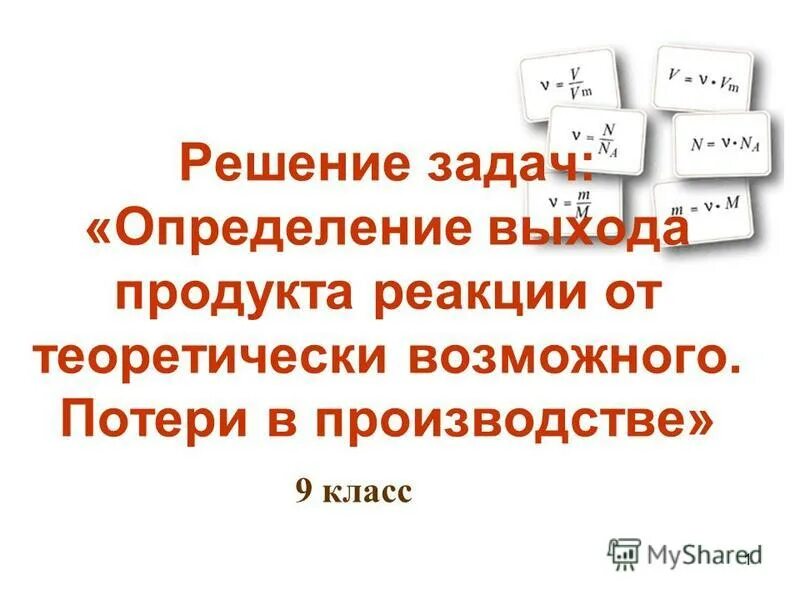 Задачи на выход продукта. Задачи на определение выхода продукта реакции. Задачи на выход продукта 9 класс. Задач на теоретически возможное. Решение на продукта реакции