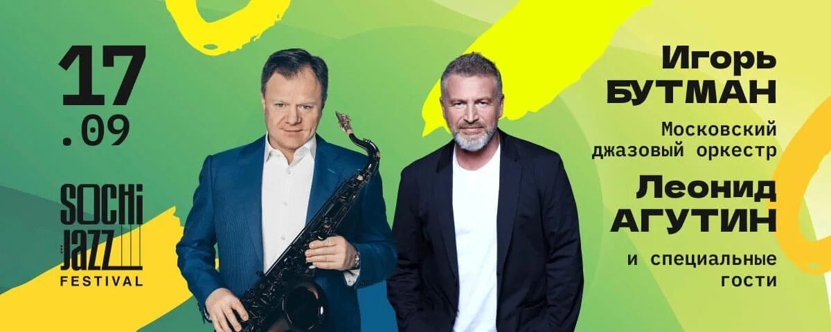 Концерты сочи ноябрь 2023. Sochi Jazz Festival афиша Сочи 2023.