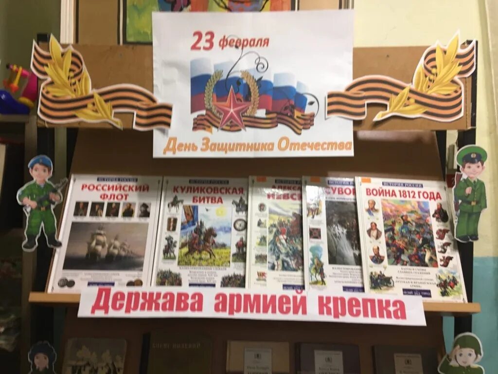 Выставка ко дню защитника отечества. Книжную выставку «держава армией крепка».. Книжная выставка ко Дню защитника Отечества. Книжная выставка держава армией крепка в библиотеке.