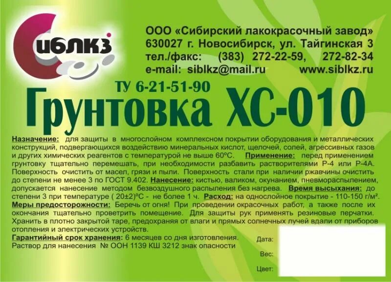 Грунтовка по металлу ХС-010 серый. Грунтовка ХС -010 ту 6-21-7-89. Грунтовка этикетка.