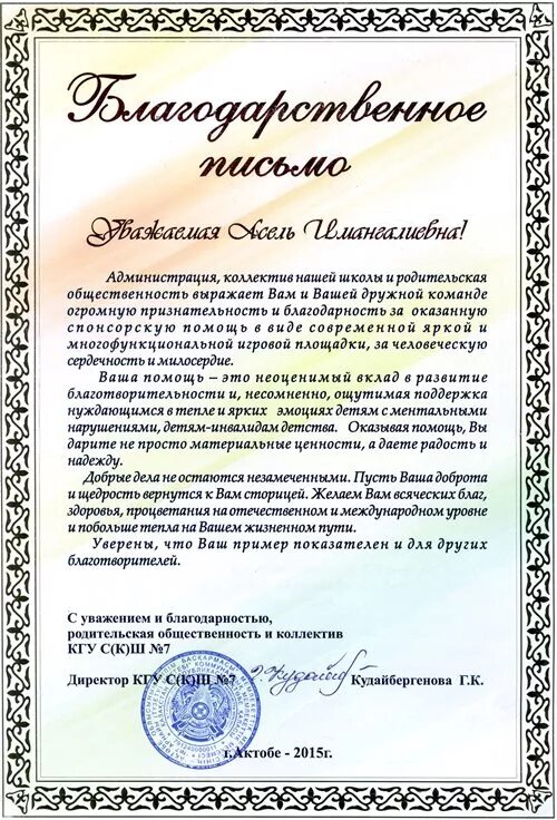 Текст благодарственного письма за оказанную помощь. Благодарственное письмо спонсору. Слова благодарности спонсорам. Слова благодарности спонсорам за оказанную помощь. Благодарность спонсорам школы.