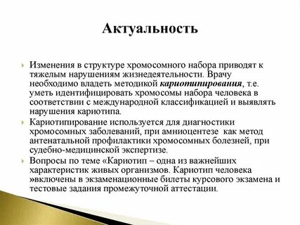 Понятие о кариотипе