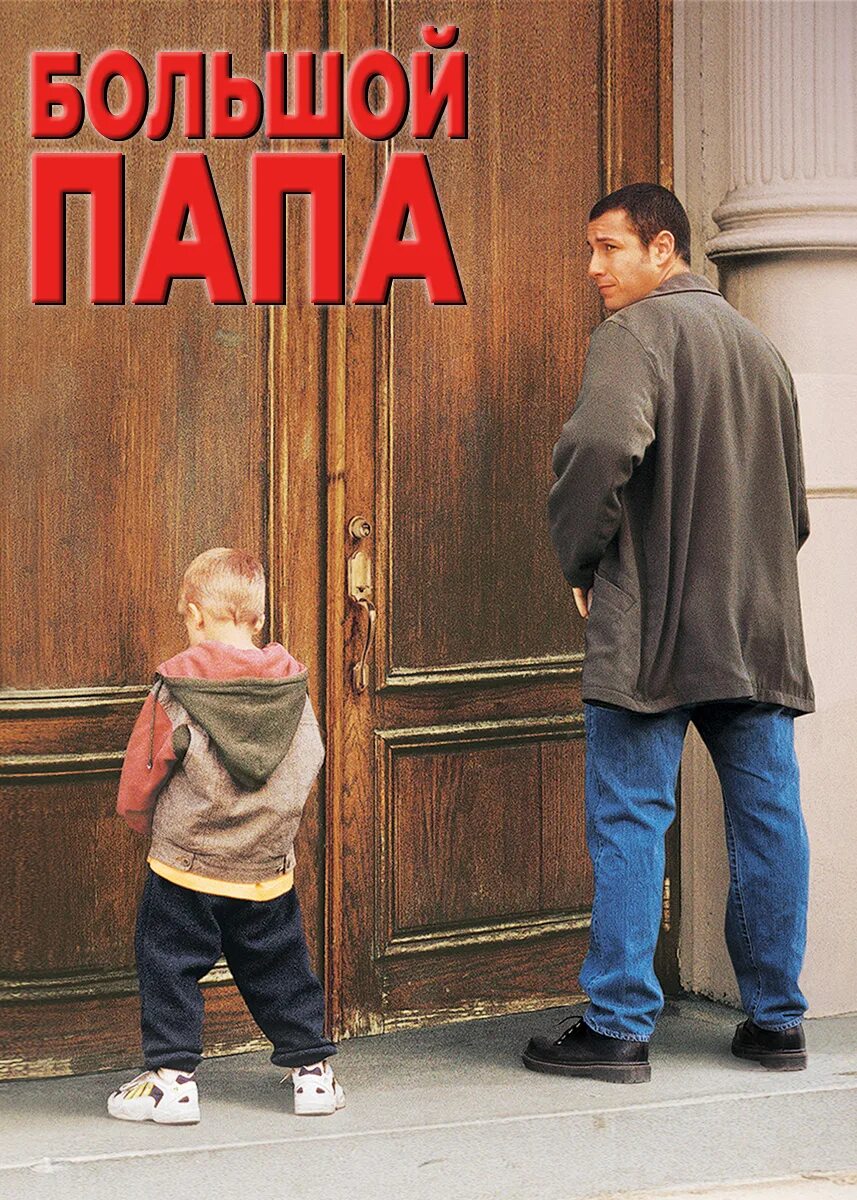 Большей отец