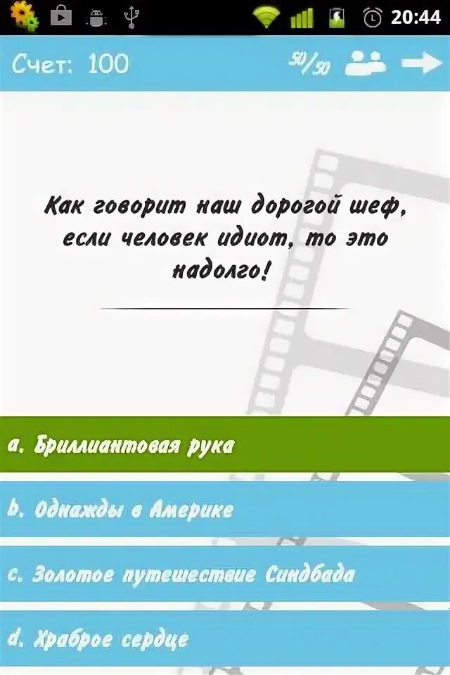 Игры угадай фразы. Как говорит дорогой шеф. Картинка Угадай цитату.