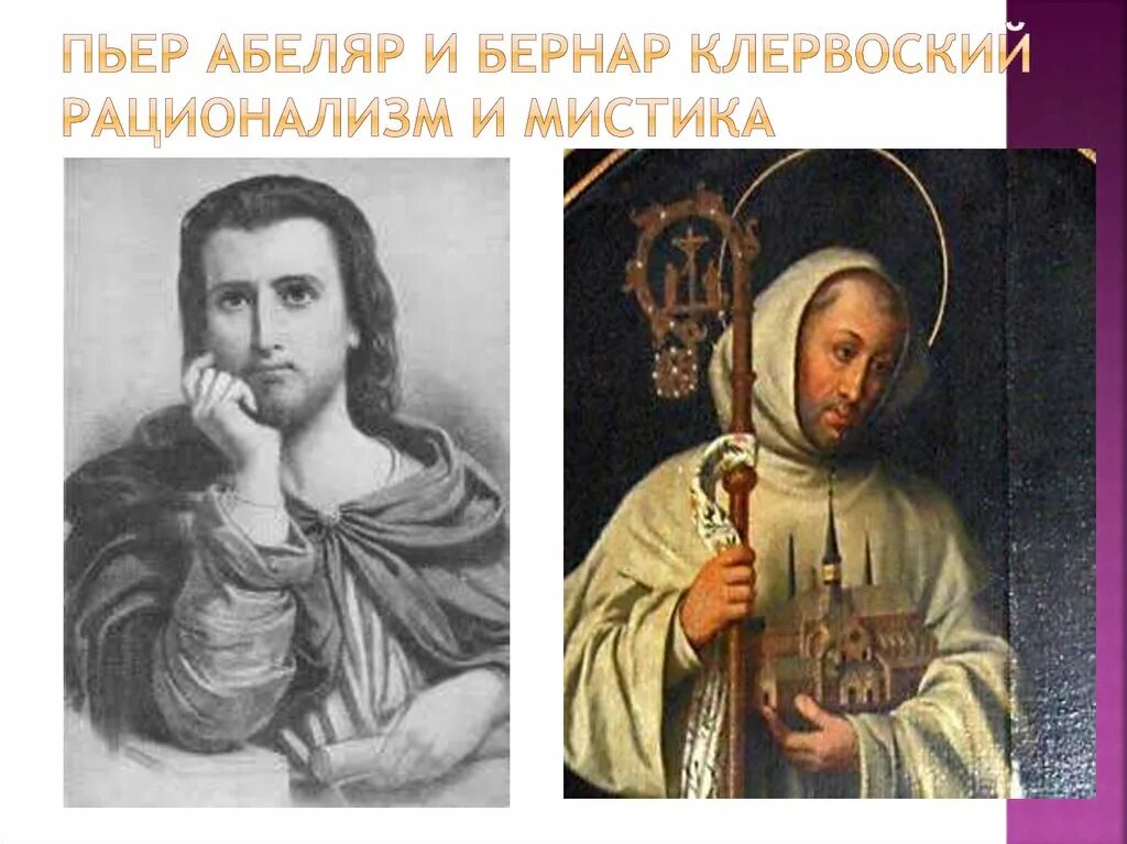 Сущность взглядов бернара клервоского. Пьер абеляр и бернар клервоский. бернар клервоский и пьер абеляр спор. философ бернар клервоский и философия. спор абеляра и бернара.