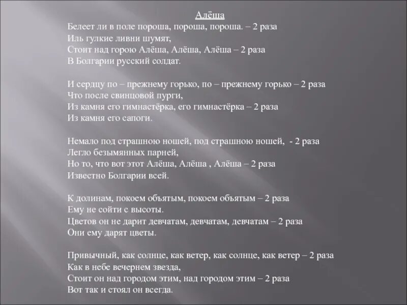 Текст песни алеша в болгарии. Алеша текст. Алёша текст песни военная. Памятники великой отечественной войны алеша. Белеет ли в поле алеша текст.