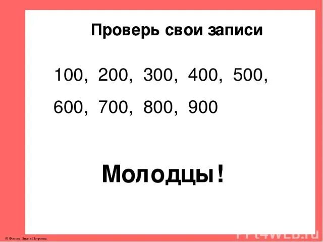 700 900 в рублях. Цифры 100,200, 300, 400, 500, 600, 700, 800, 900. Цифры 100 200 300 400 500 600 700 800 900 1000. Таблица на 100 200 300 400 500 600 700 800 900. Числа 100 200 300 400 500.