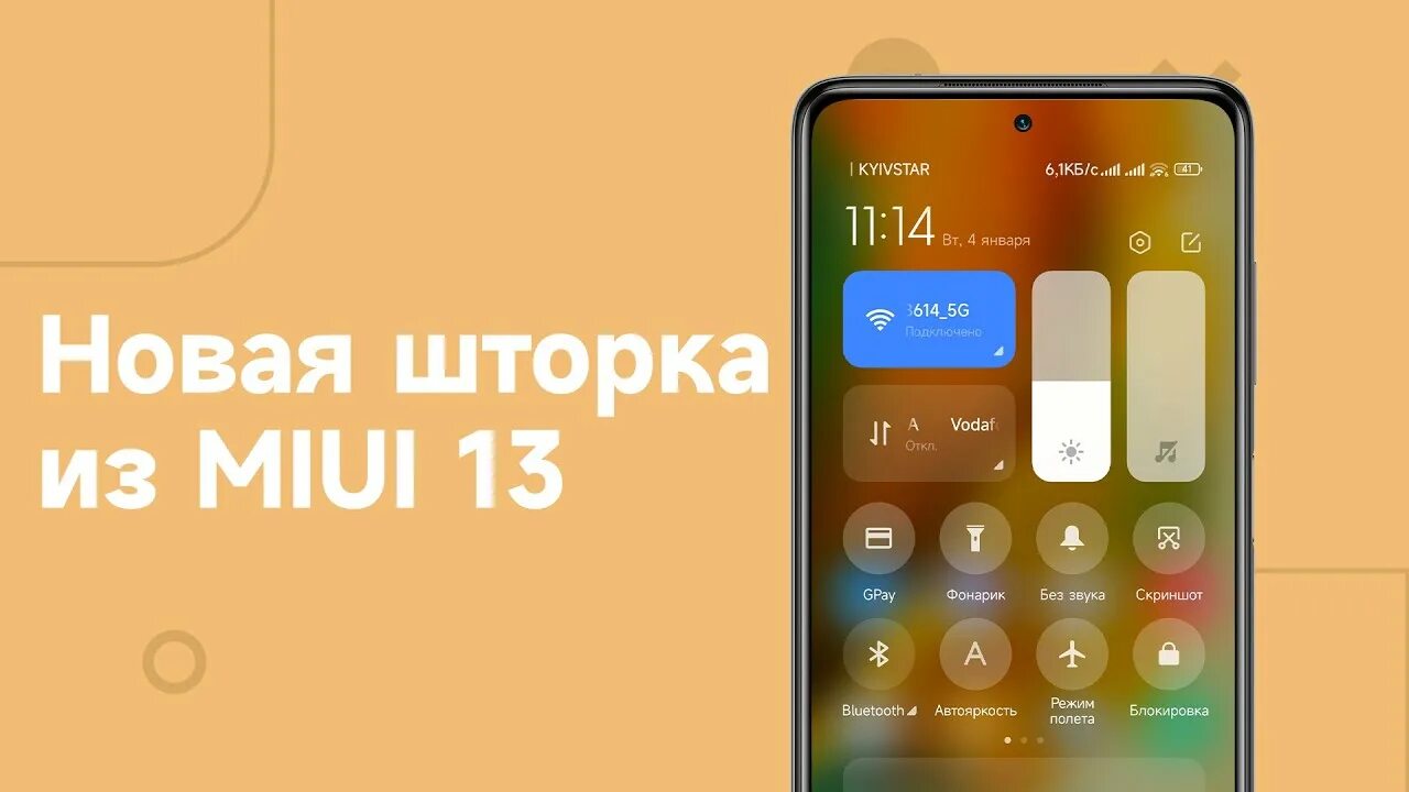 Шторки miui 13