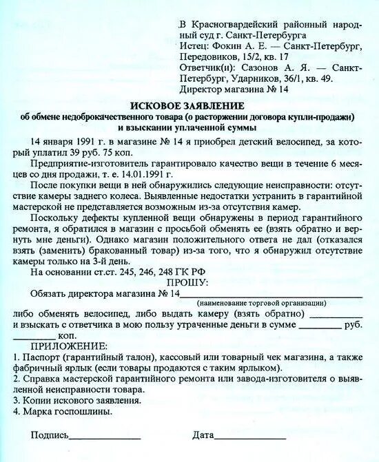 Исковое заявление о расторжении заполненное. Исковое заявление договор купли продажи. Образец искового заявления о расторжении договора купли-продажи. Исковое заявление о расторжении договора. Образец иска о расторжении договора купли продажи.