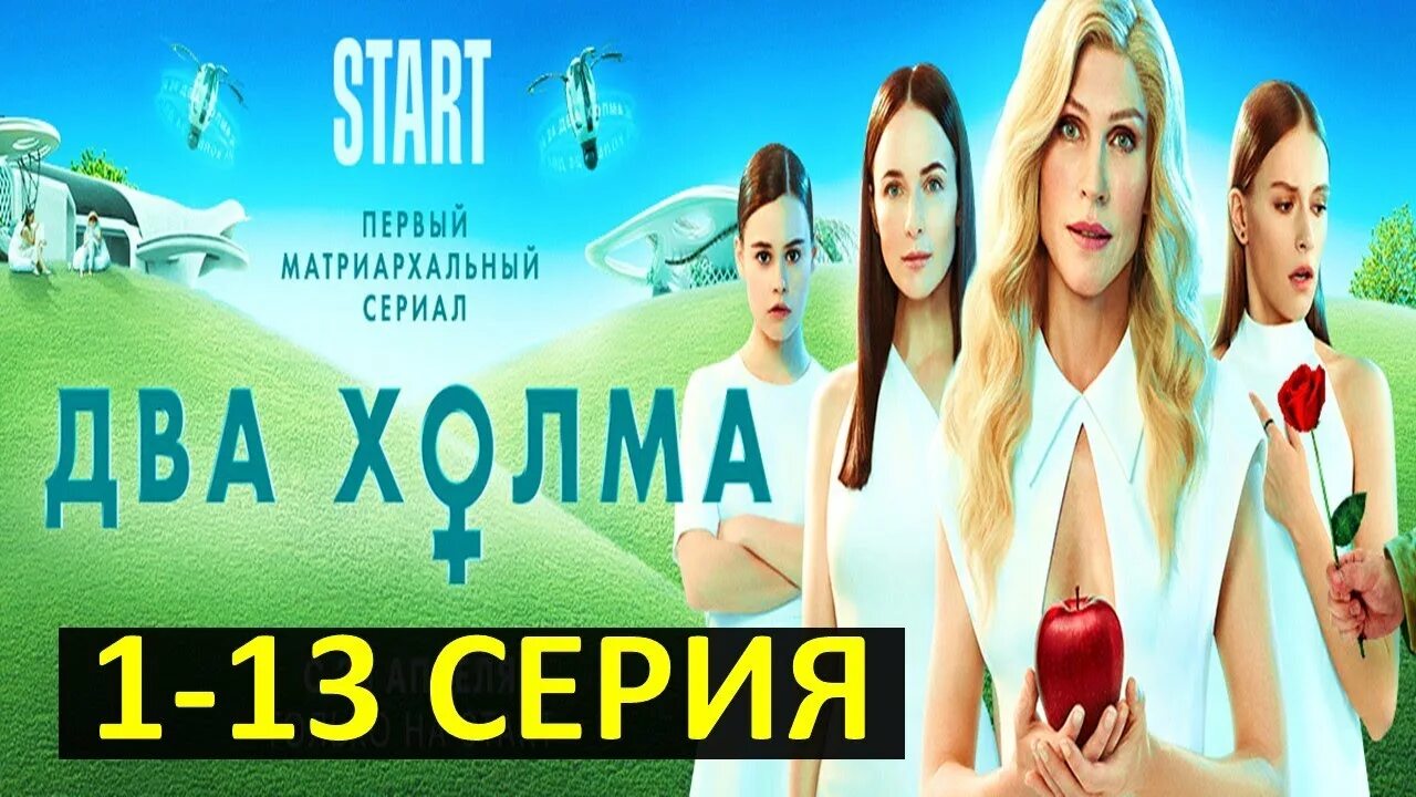 Два холма 1 4. Два холма сериал афиша. два холма сериал 2 серия. два холма постер. два холма плакат.