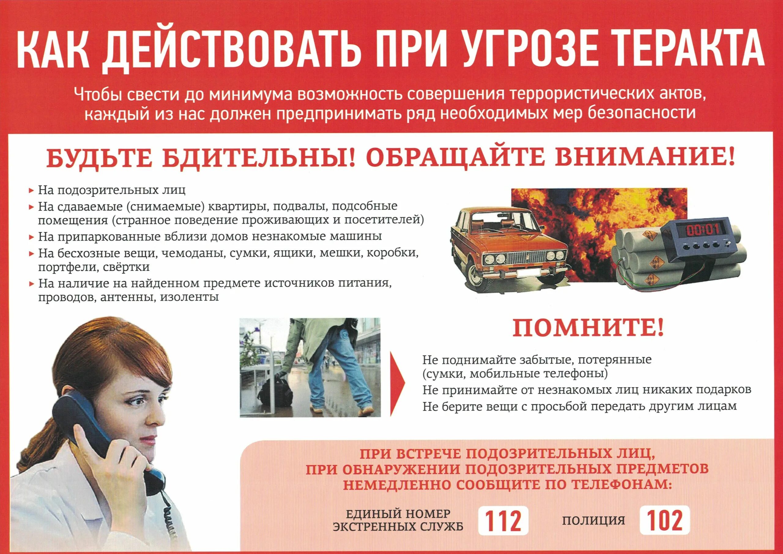 Информация об угрозе совершения террористического акта. Антитеррористическая безопасность. антитеррористическая памятка. при угрозе террористического акта. памятка антитеррористическая безопасность.