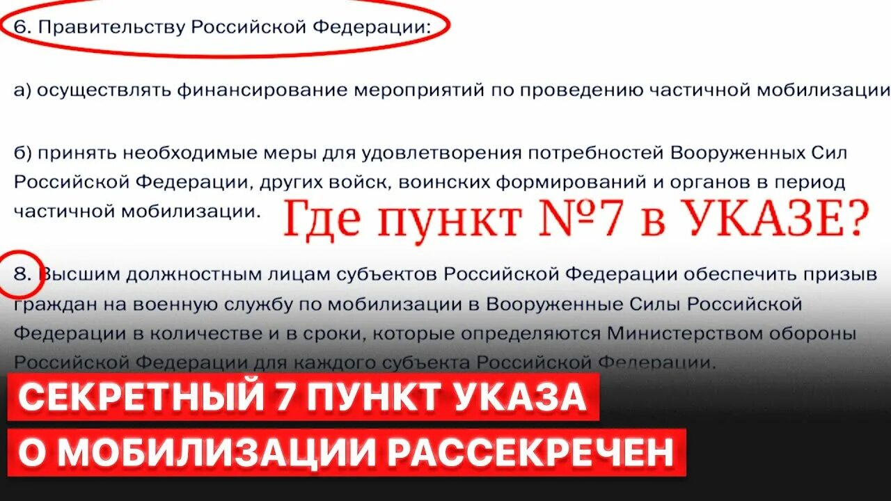 Указ о частичной мобилизации. 7 Пункт указа о частичной мобилизации. Указ о мобилизации 2022 седьмой пункт. 7 Пункт приказа Путина о мобилизации. Указы президента о мобилизации в россии