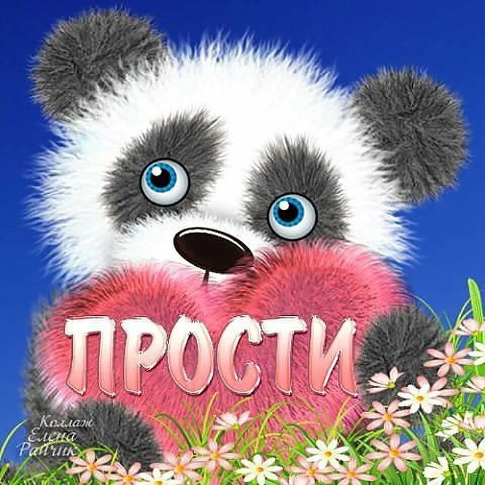 Прощение прикольные