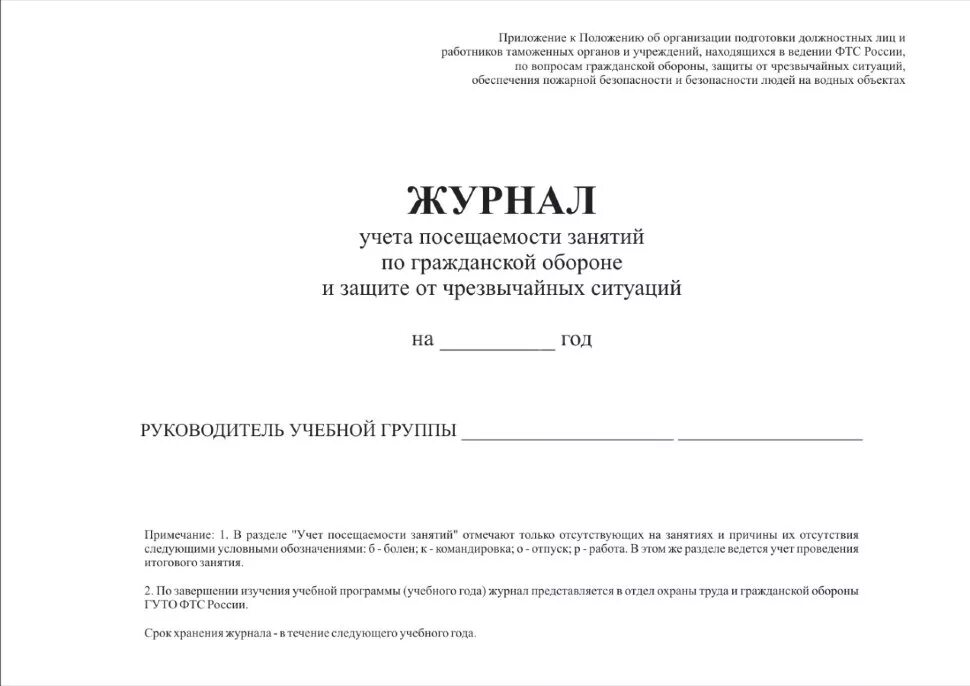 Журнал учета занятий по гражданской обороне. Журнал учета проведения тренировок по го и ЧС. Журнал учета проведения занятий. Журнал учета занятий по гражданской обороне и чрезвычайным ситуациям. Образец журнала занятий