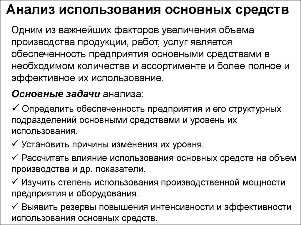 Методика анализа основных средств. Анализ использования основных средств. Анализ использования основных средств предприятия. Задачи анализа использования основных средств. Задачи анализа основных средств предприятия.