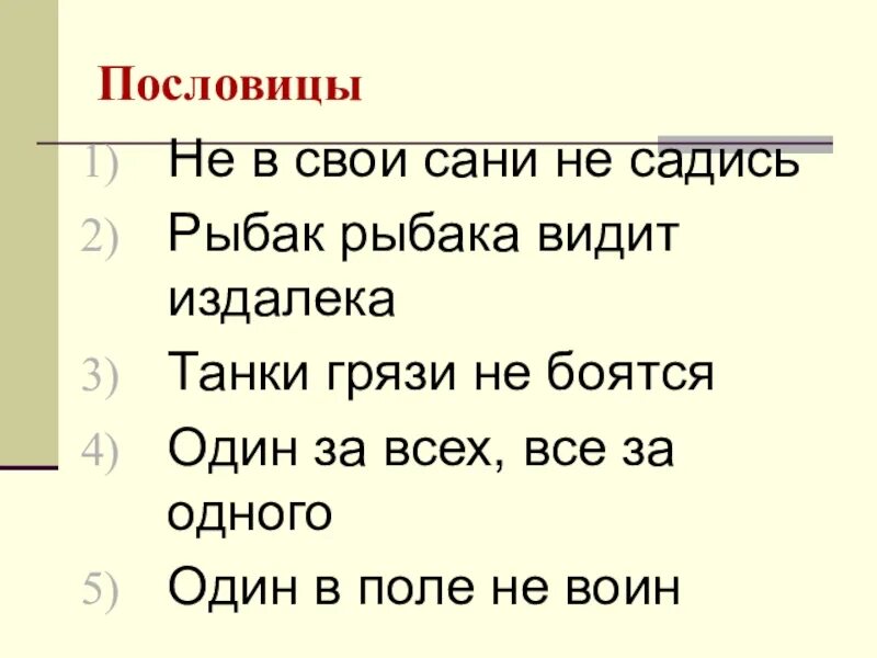 Поговорка в свои сани не садись. Пословицы про санки. Пословицы со словом сани. Пословицы со словами санки. Пословицы про сани.