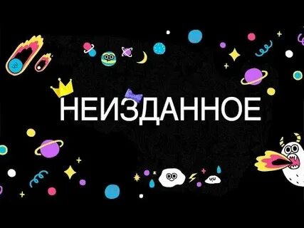 Неизданное