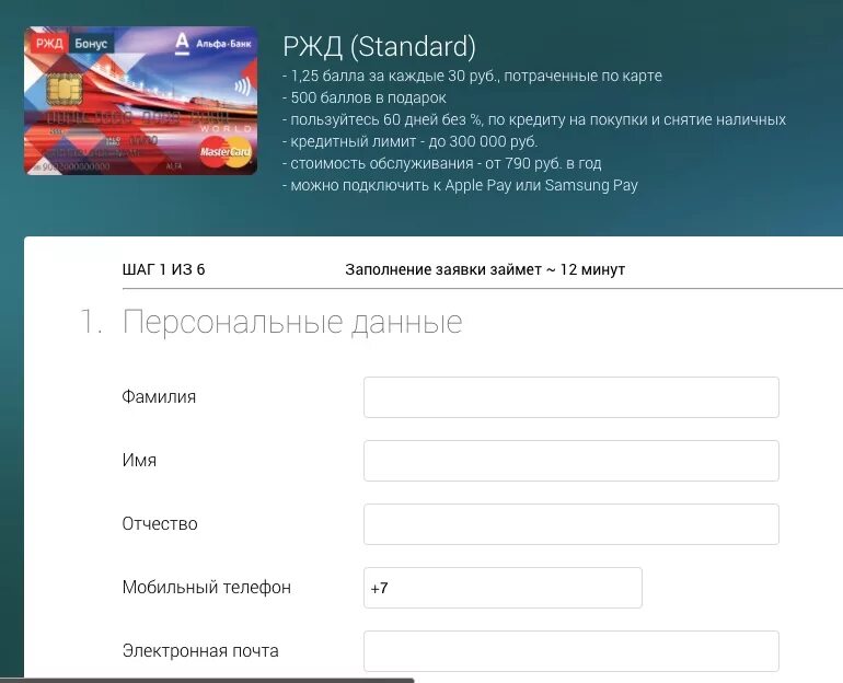Сайт ржд бонус регистрация зарегистрироваться ржд бонус. Анкета РЖД. Карта РЖД бонус. Карта Альфа банк РЖД бонус. Как правильно заполнять анкету РЖД.