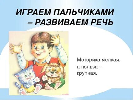 Развитие мелкой моторики рук и речи