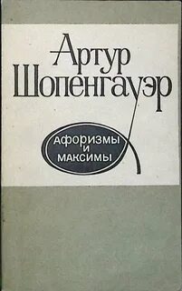Афоризмы и максимы