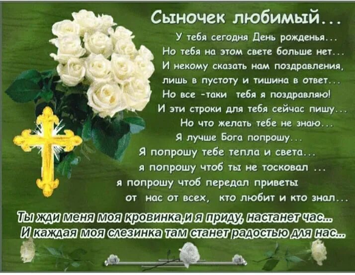 Как называется день рождения умершего. Поздравление с земным днем рождения. стихи на день рождения погибшему сыну. поздравление погибшему с днем рождения. стихи погибшему сыну от мамы.