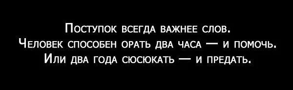 Поступок всегда важнее слов человек. Поступок всегда важнее слов человек способен. Человек может сюсюкать два года. Поступок всегда важнее слов человек способен орать.