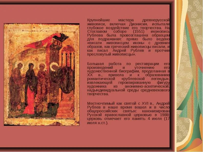 Каковы наиболее известные достижения древнерусской живописи. Творчество андрея рублева. памятники древнерусской живописи.