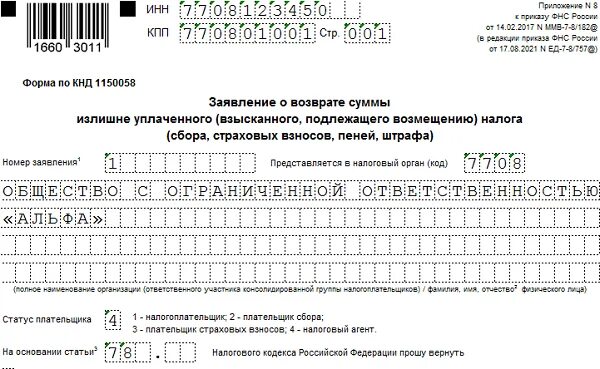 Заявление о возврате сумм форма по КНД 1150058. Заявление на возврат налога форма по КНД 1150058. Заполнение формы КНД 1150058. Образец заполнения формы КНД 1150058 физическим лицом.