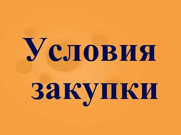 Специальные условия покупки. Условия закупки. Условия закупки картинка красивая. Да заказывали ,картинки.