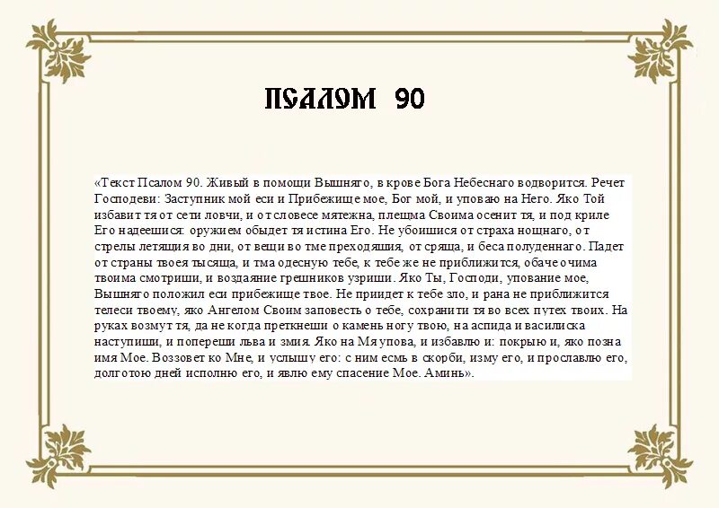Живые в помощи текст. 90 й псалом на русском. молитва псалтырь 90. псалом 90 молитва на руском. 90 псалом текст на русском языке.