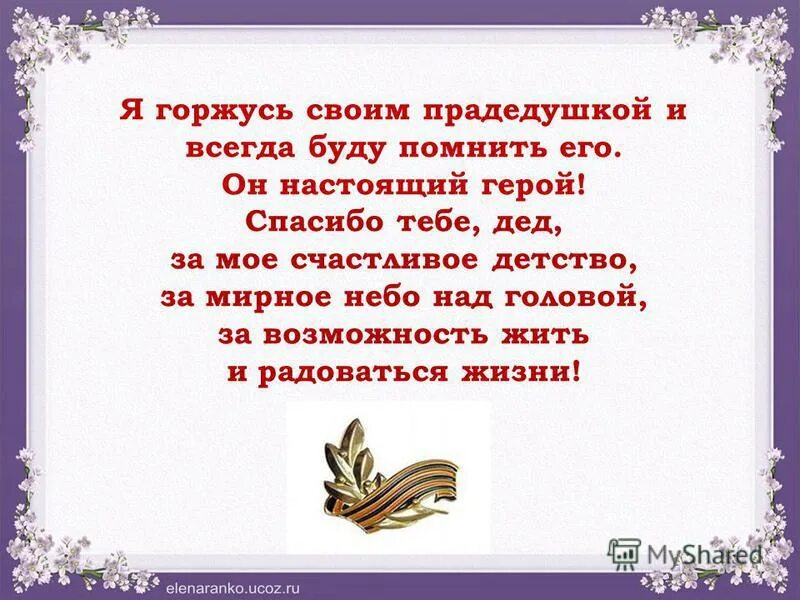 Помнить благодарить. Стихотворения на тему мы помним , гордимся. Я горжусь тобой герой стихи. Стихотворение я горжусь. Я горжусь своими прадедами.