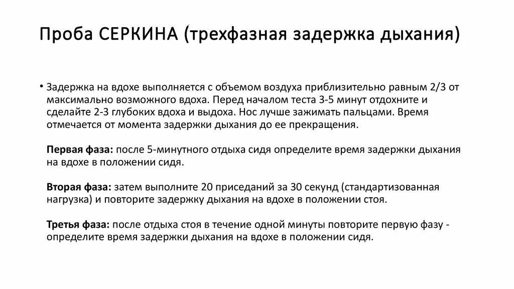 Тест на задержку дыхания. Проба Серкина трехфазная задержка дыхания. Трехфазная проба Серкина. Проба Серкина 3 фазы. Упражнения на задержку дыхания.