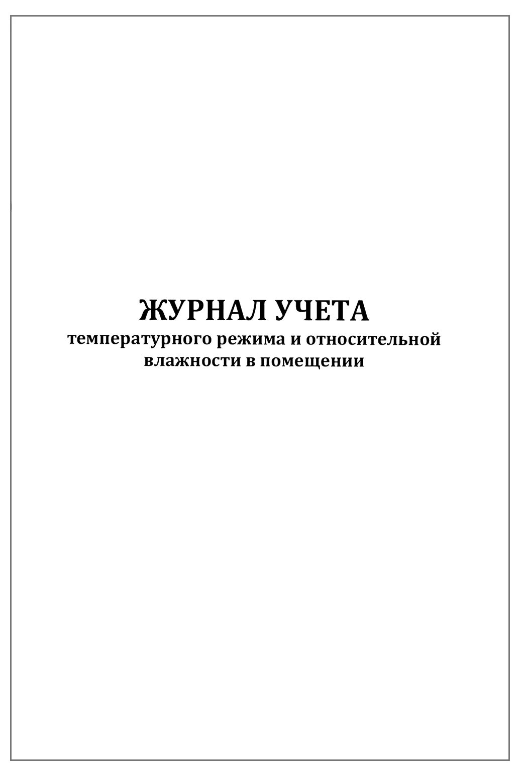 Журнал измерения температуры и влажности воздуха в помещении. Журнал учета температуры и влажности. Журнал учета влажности и температуры в помещении. Журнал учета влажности в складских помещениях. Журнал учета температуры влажности в складских помещениях