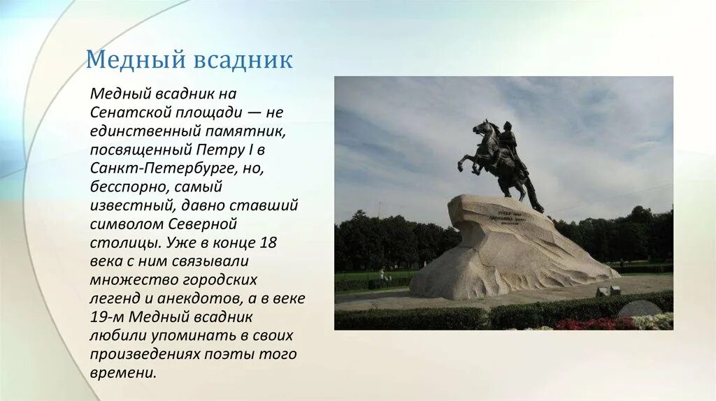 Сообщение о памятнике россии 5. Медный всадник памятник Петру 1. Сообщение о памятнике Петру 1 в Санкт-Петербурге медный всадник. Памятники культуры Петербурга медный всадник. Памятник Петру великому в Петербурге медный всадник.