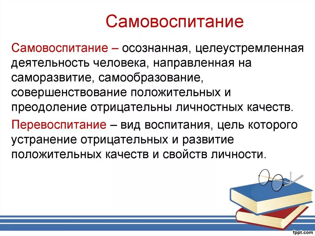 Педагогическим самовоспитанием. Самовоспитание. Самовоспитание это в педагогике. Понятие самовоспитание. Самообразование и самовоспитание личности.