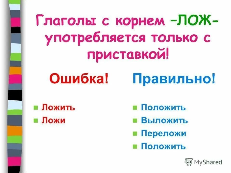 Домашняя туфля по приезде в город. Как правильно говорить поклал или положил. Положи или поклади как правильно говорить. Положить как правильно говорить. Как правильно сказать положить или класть.