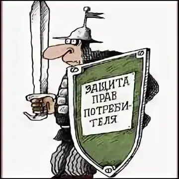 Право потребителя на взыскание неустойки