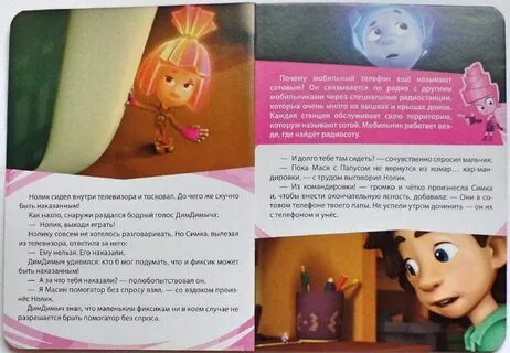 Сказка про фиксиков