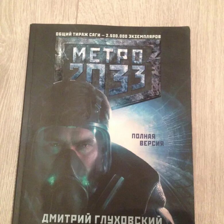 Метро 2033 книга полностью