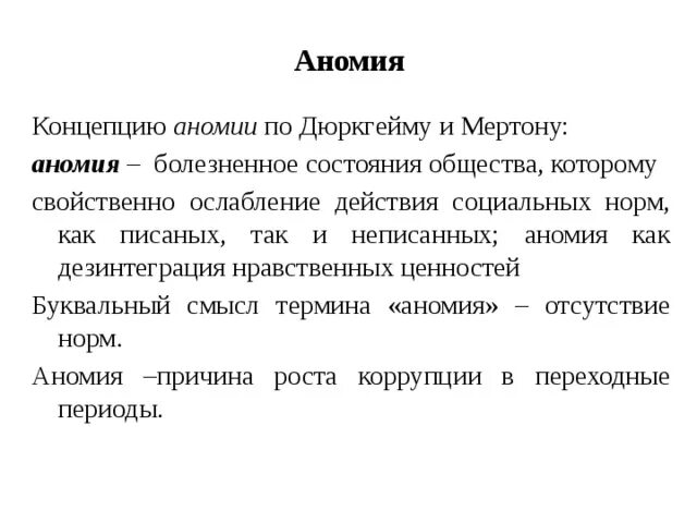 Аномия дюркгейм мертон. Аномия дюркгейм мертон. Аномия дюркгейм мертон. Мертона. Теория аномии.