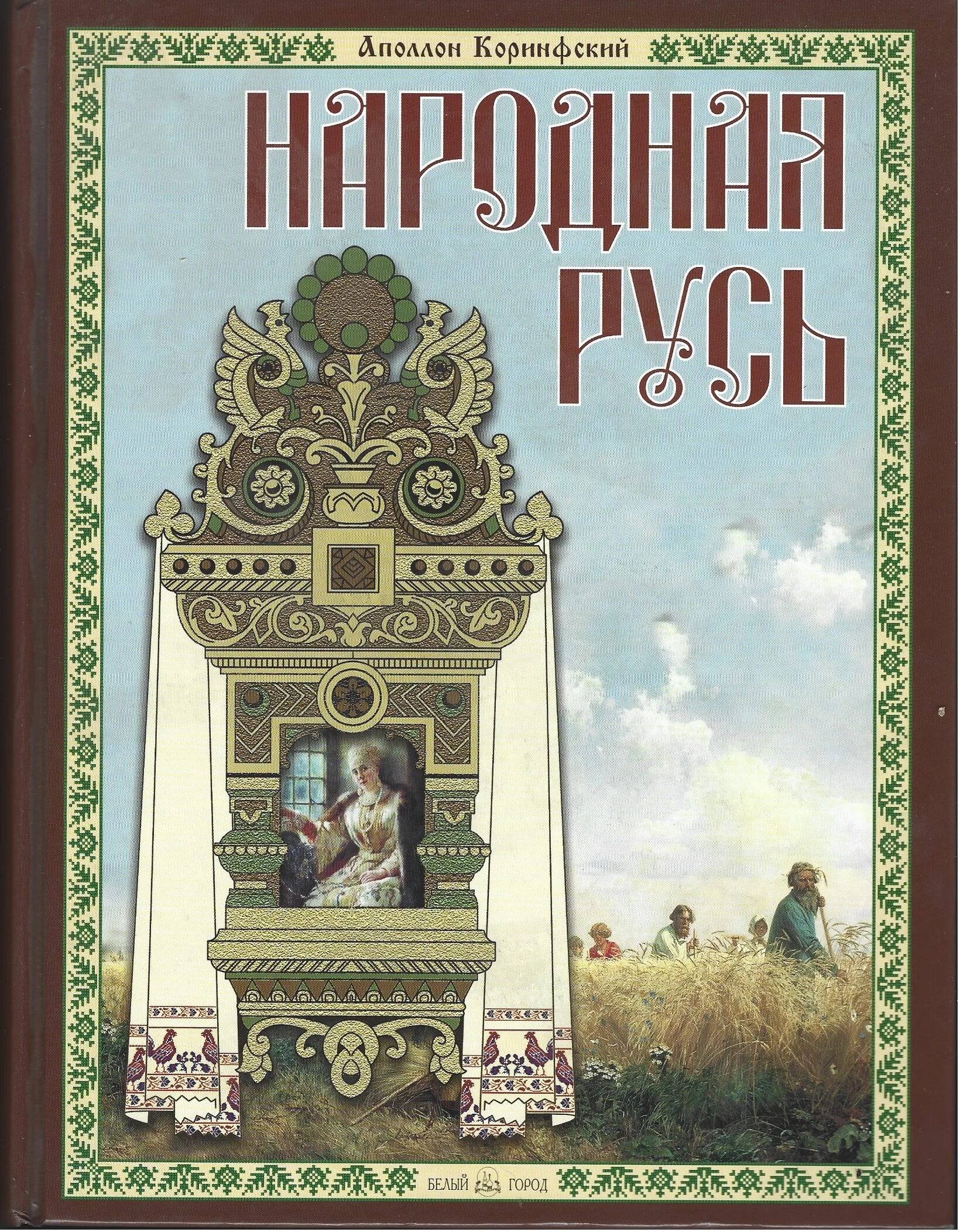 Народные книги россии. Предания русского народа книга. Книги о народных легендах. Народная Русь книга. Книга русский народ.