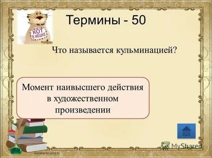 Наивысшая точка в развитии действия художественного произведения